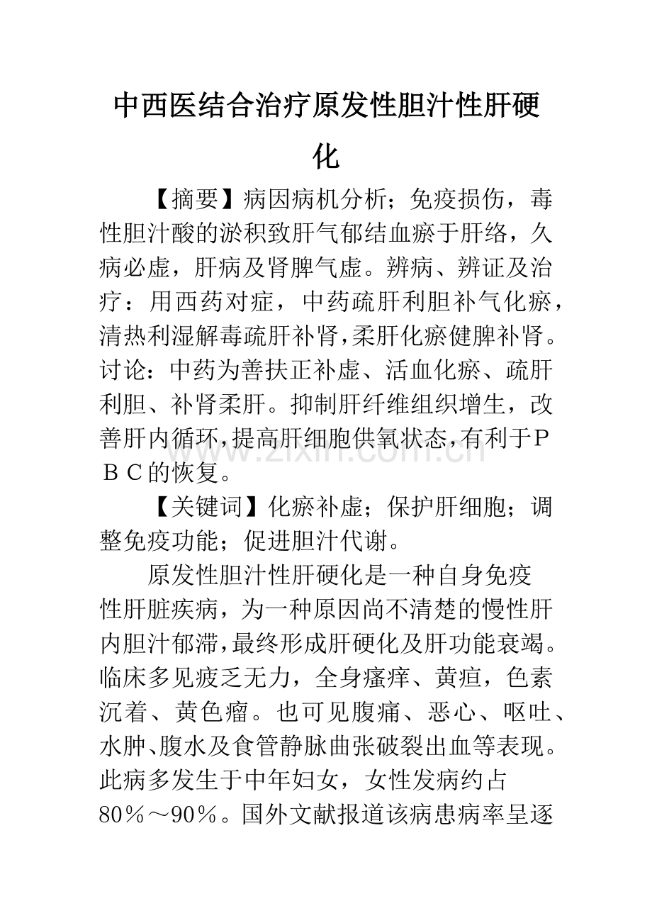 中西医结合治疗原发性胆汁性肝硬化.docx_第1页