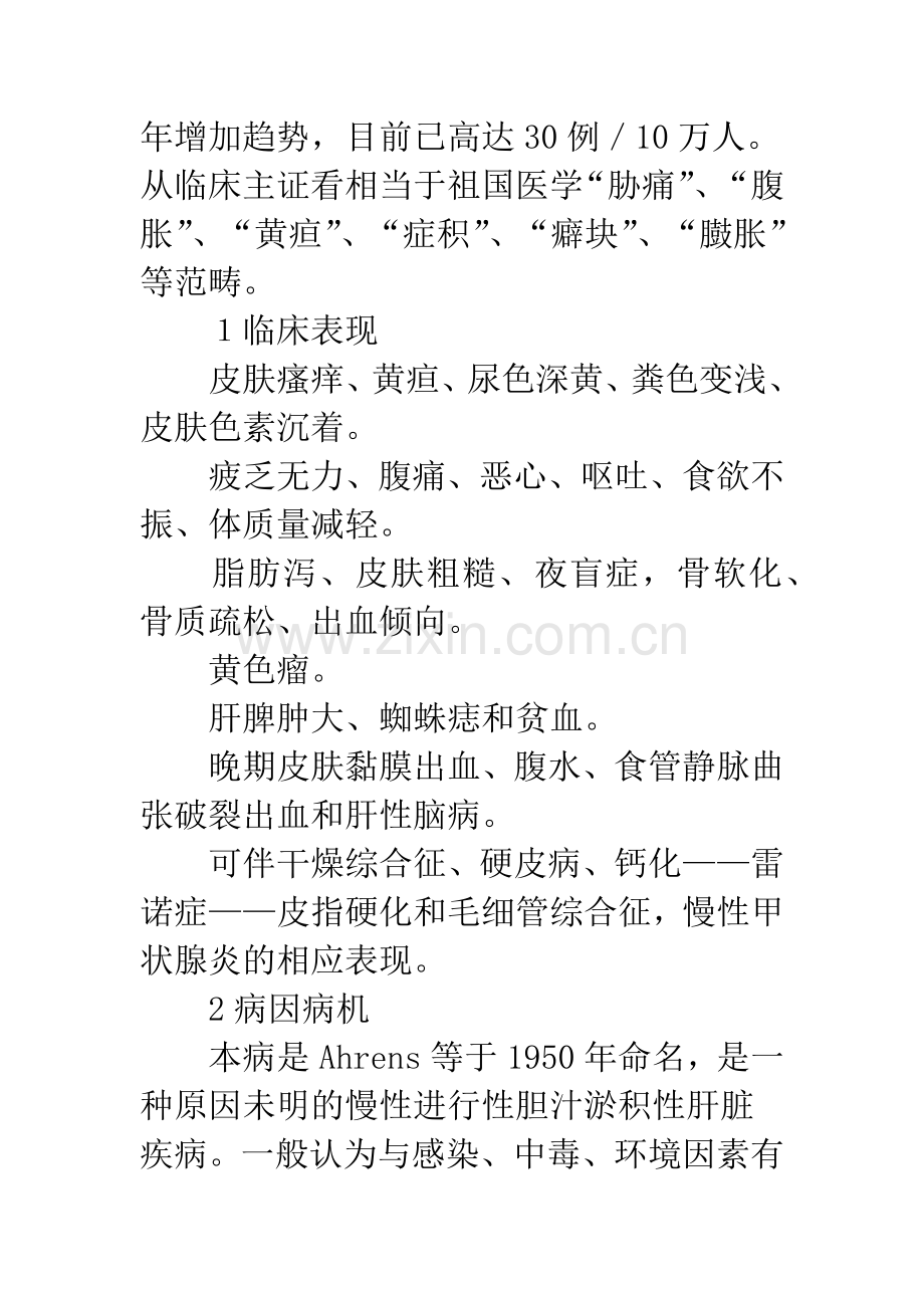 中西医结合治疗原发性胆汁性肝硬化.docx_第2页