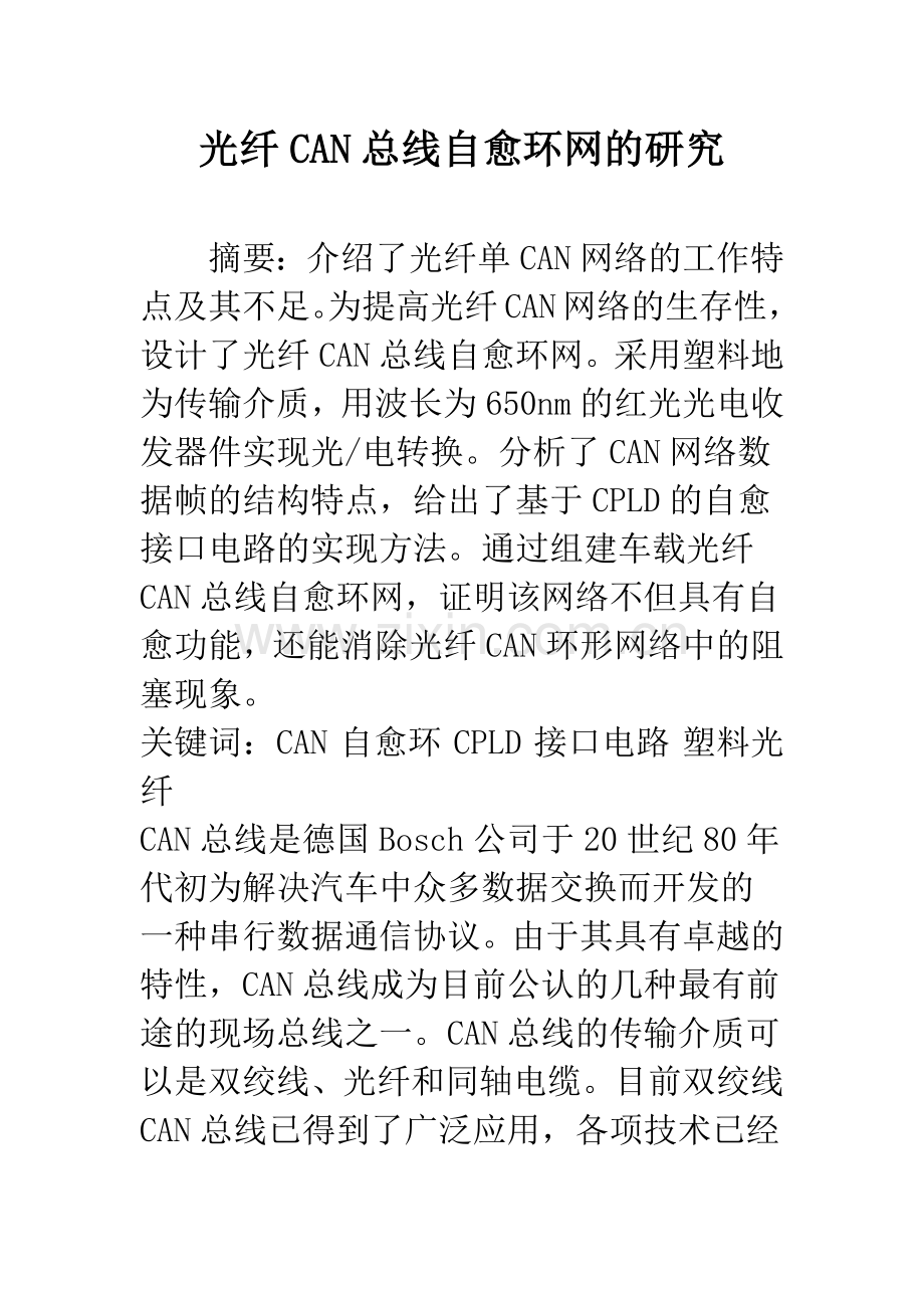 光纤CAN总线自愈环网的研究.docx_第1页