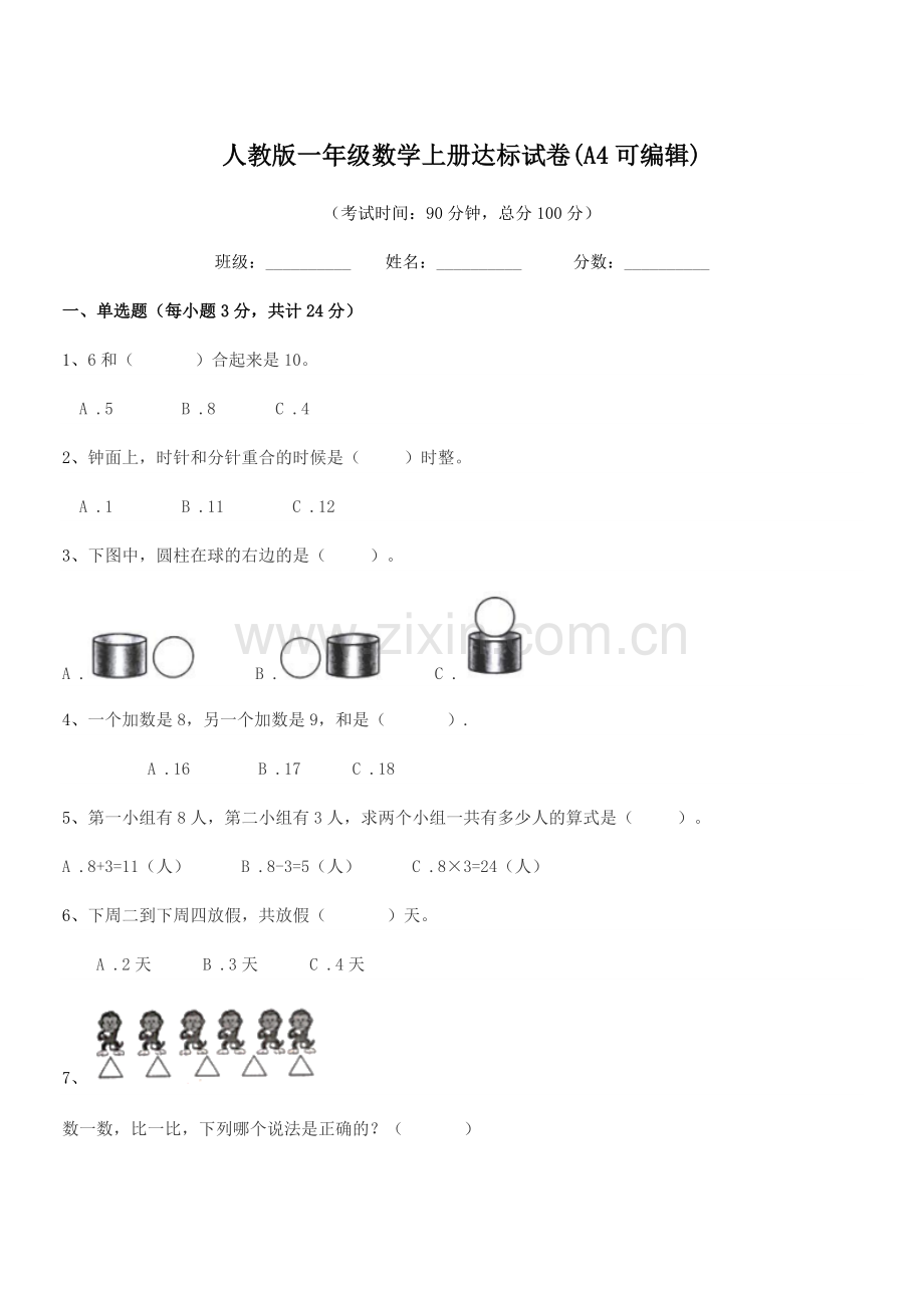 2018-2019年度榆树市泗河小学人教版一年级数学上册达标试卷.docx_第1页