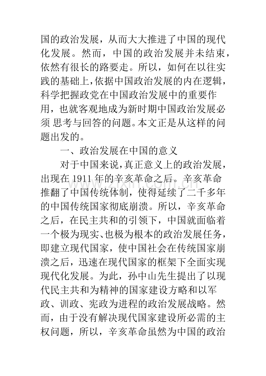 有序民主化：论政党在中国政治发展中的重要作用.docx_第3页