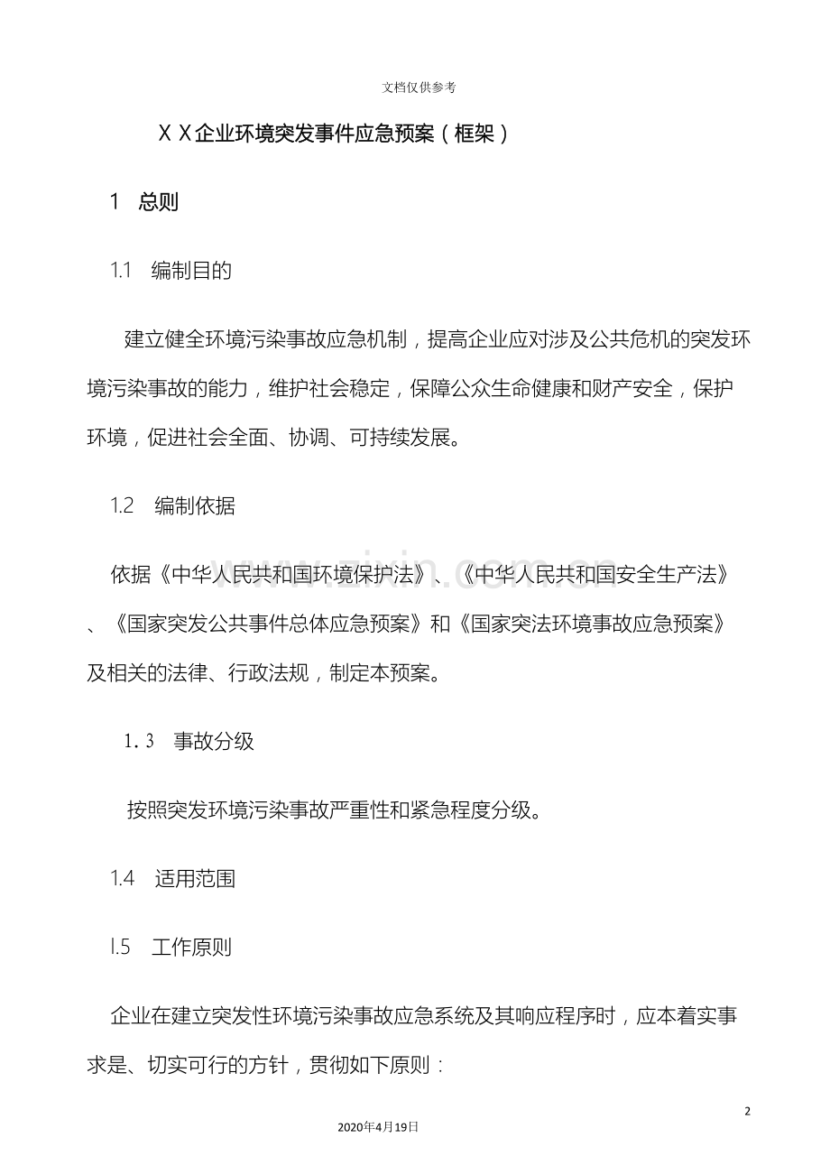 突发环境事件应急预案模板.doc_第2页