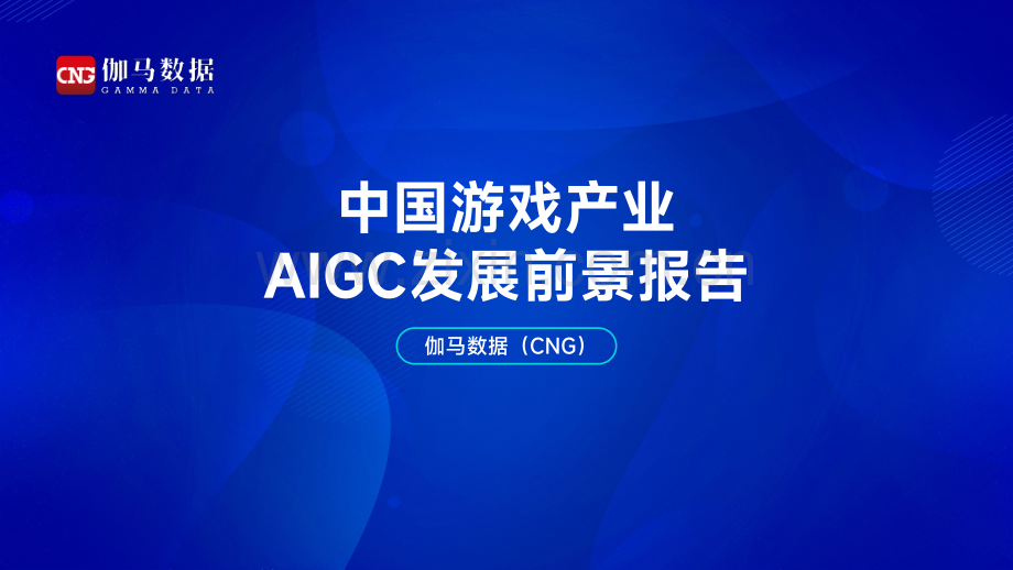 2024年中国游戏产业AIGC发展前景报告.pdf_第1页