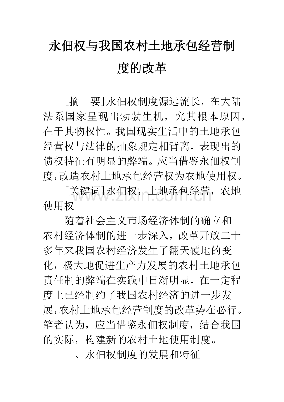 永佃权与我国农村土地承包经营制度的改革.docx_第1页