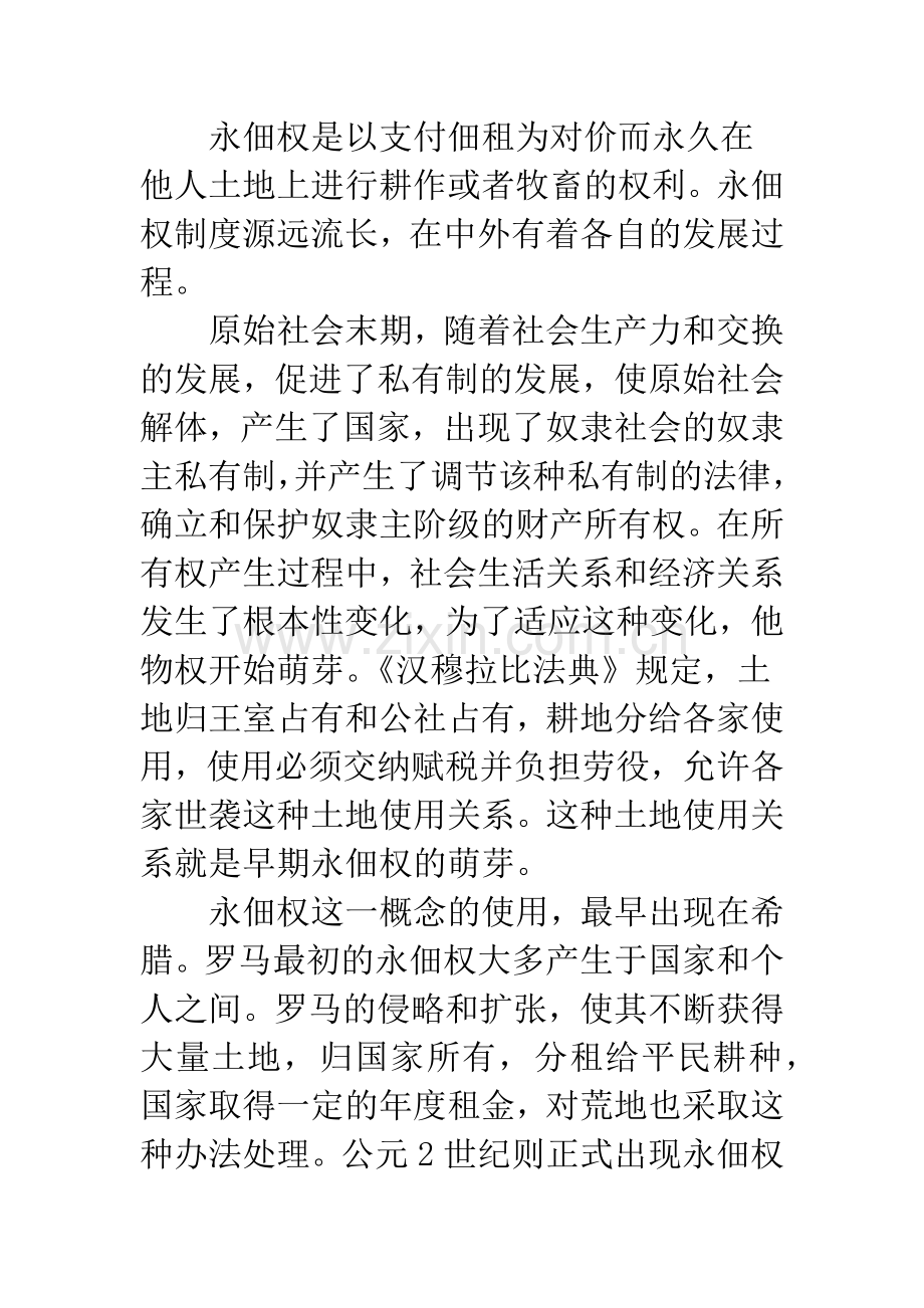 永佃权与我国农村土地承包经营制度的改革.docx_第2页