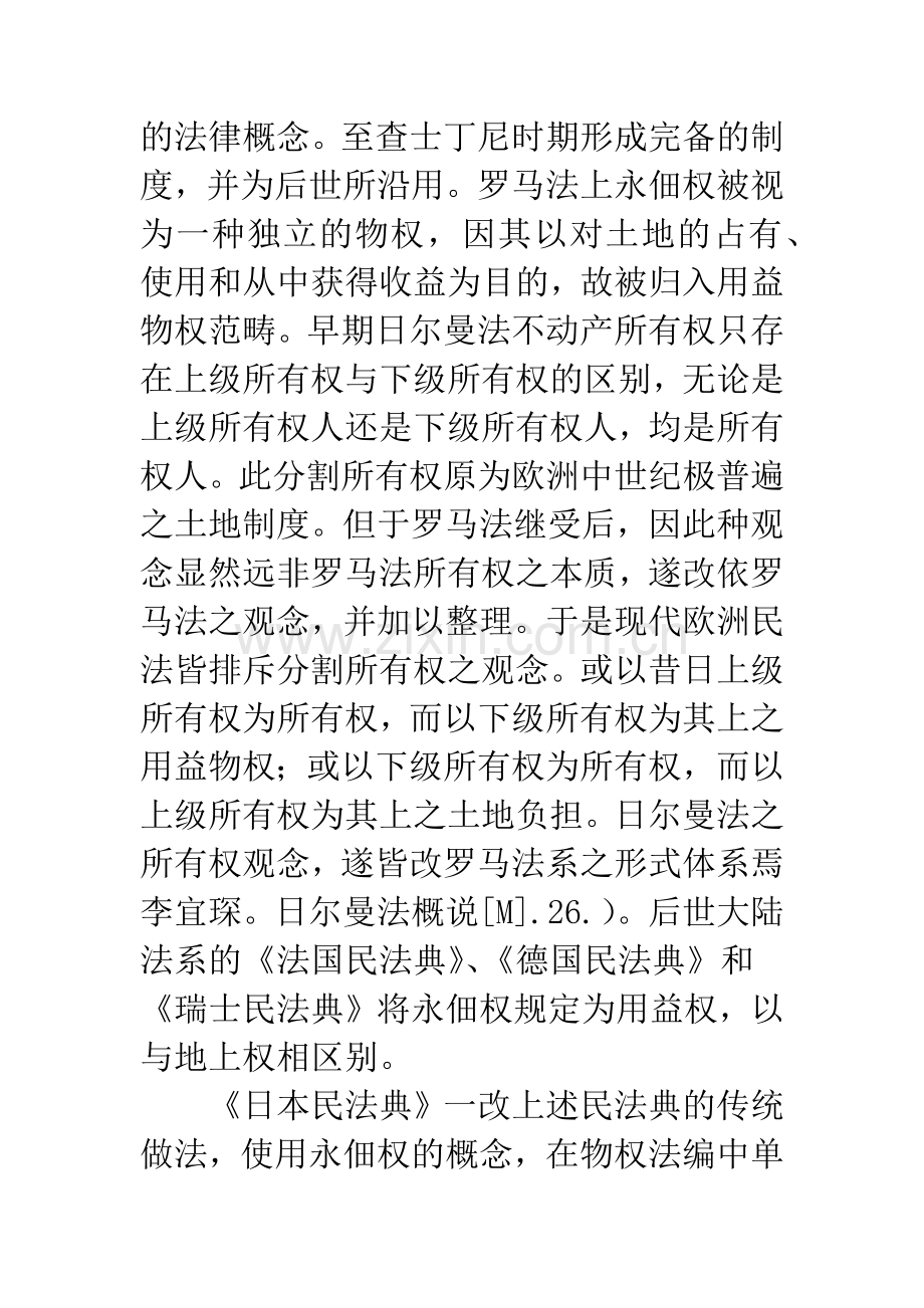 永佃权与我国农村土地承包经营制度的改革.docx_第3页