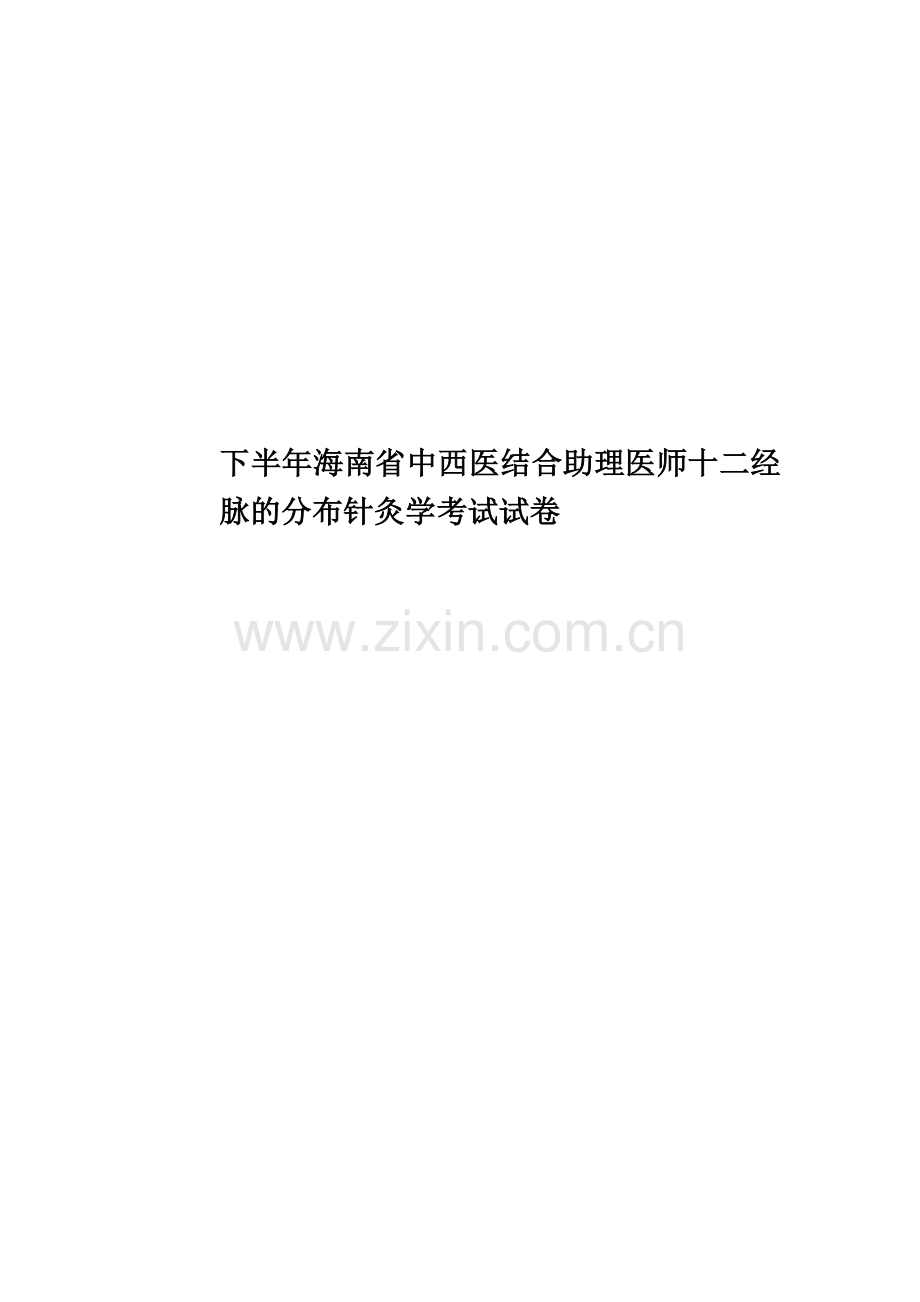 下半年海南省中西医结合助理医师十二经脉的分布针灸学考试试卷.docx_第1页