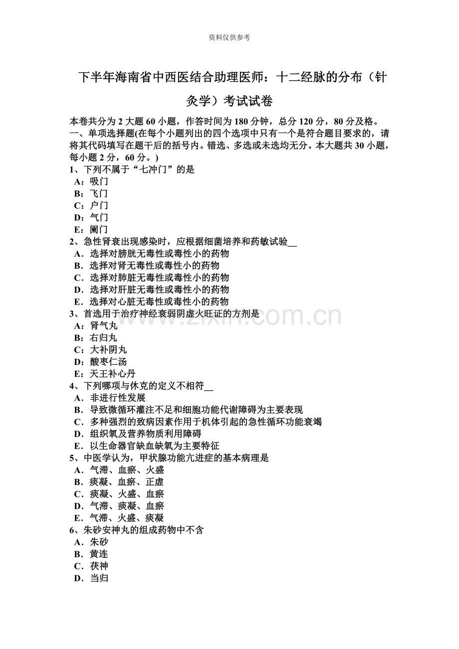 下半年海南省中西医结合助理医师十二经脉的分布针灸学考试试卷.docx_第2页