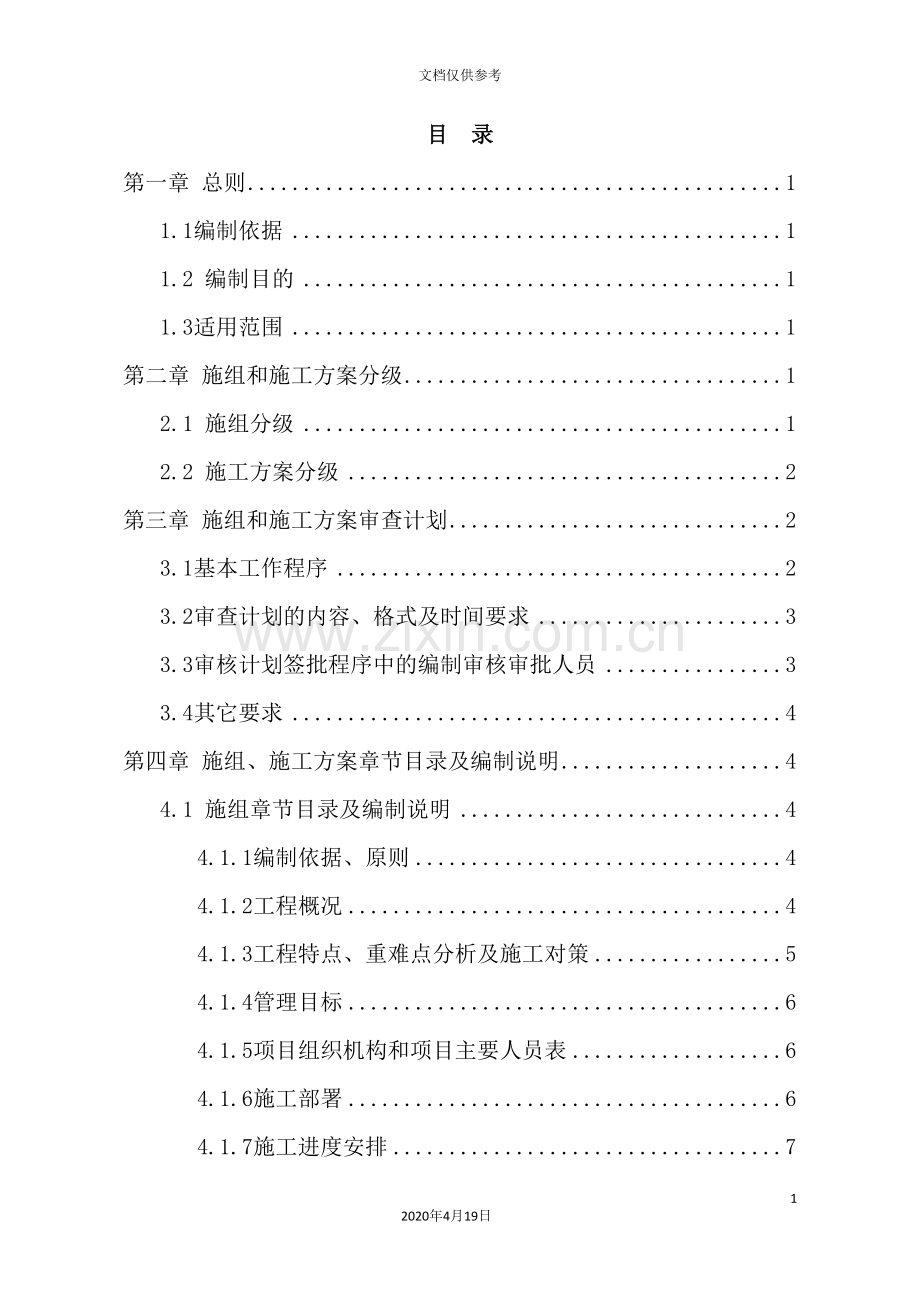 集团公司施工组织设计和施工方案管理实施细则.doc_第3页