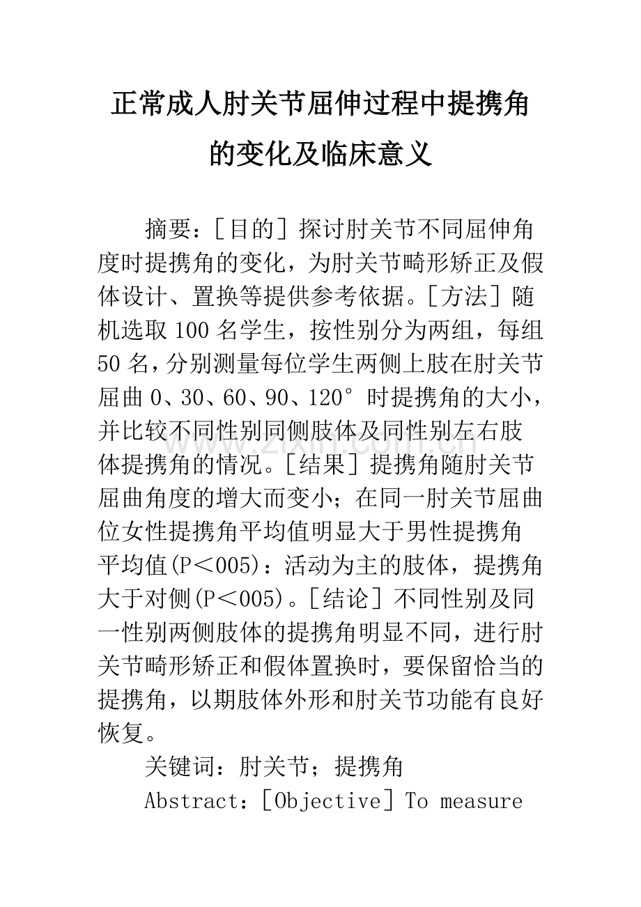 正常成人肘关节屈伸过程中提携角的变化及临床意义.docx_第1页