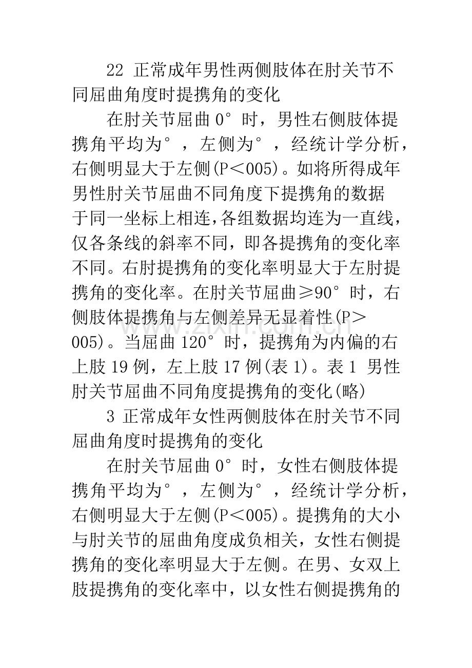 正常成人肘关节屈伸过程中提携角的变化及临床意义.docx_第3页