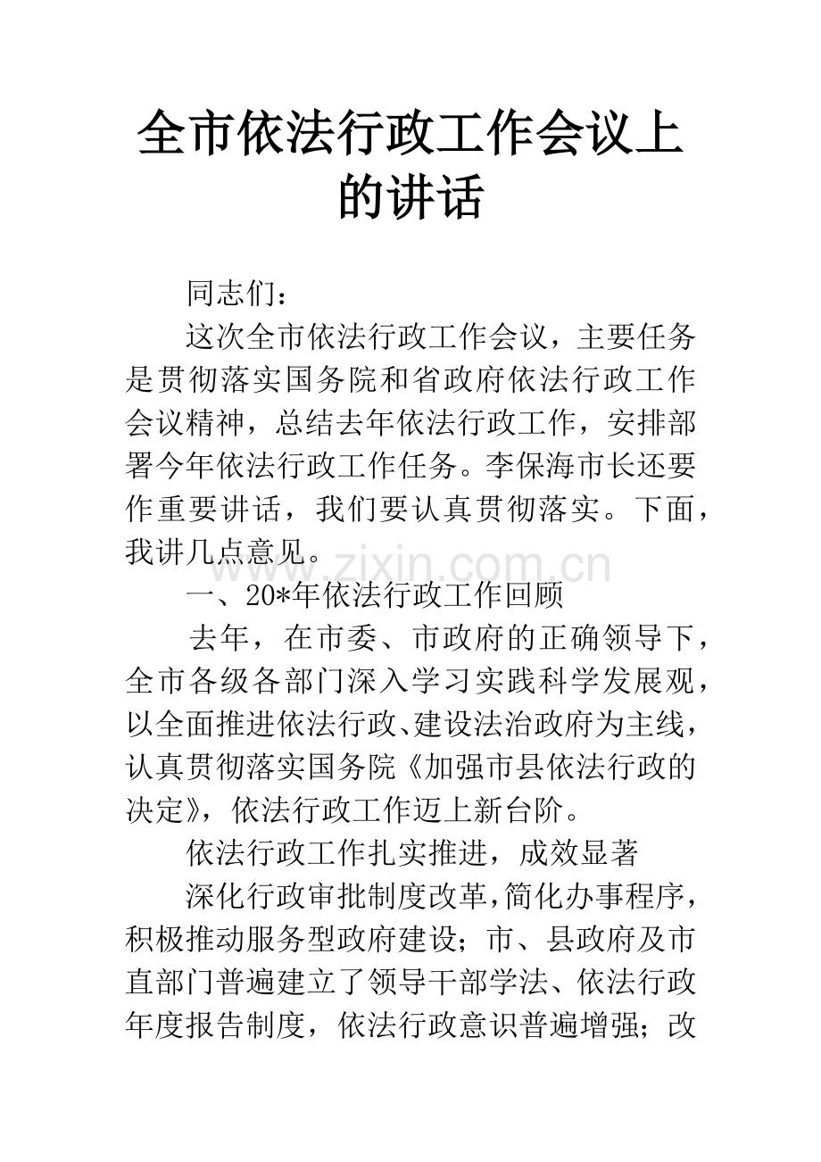 全市依法行政工作会议上的讲话.docx_第1页