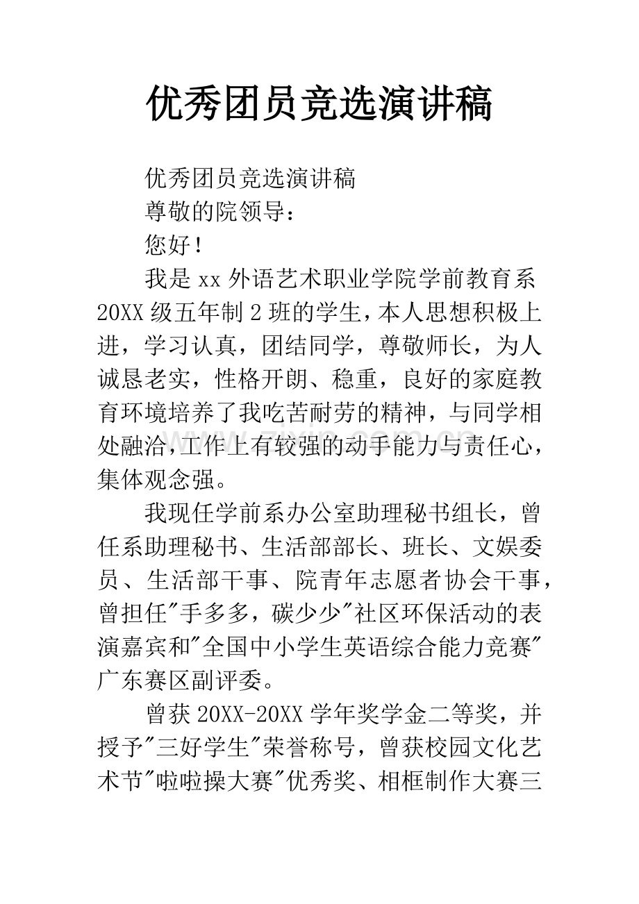 优秀团员竞选演讲稿.docx_第1页