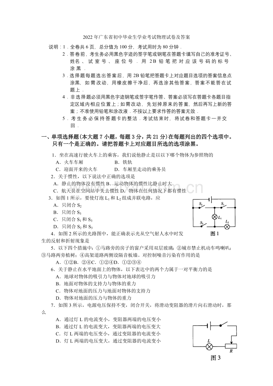 2022年广东省初中毕业生学业考试物理试卷及答案.docx_第1页