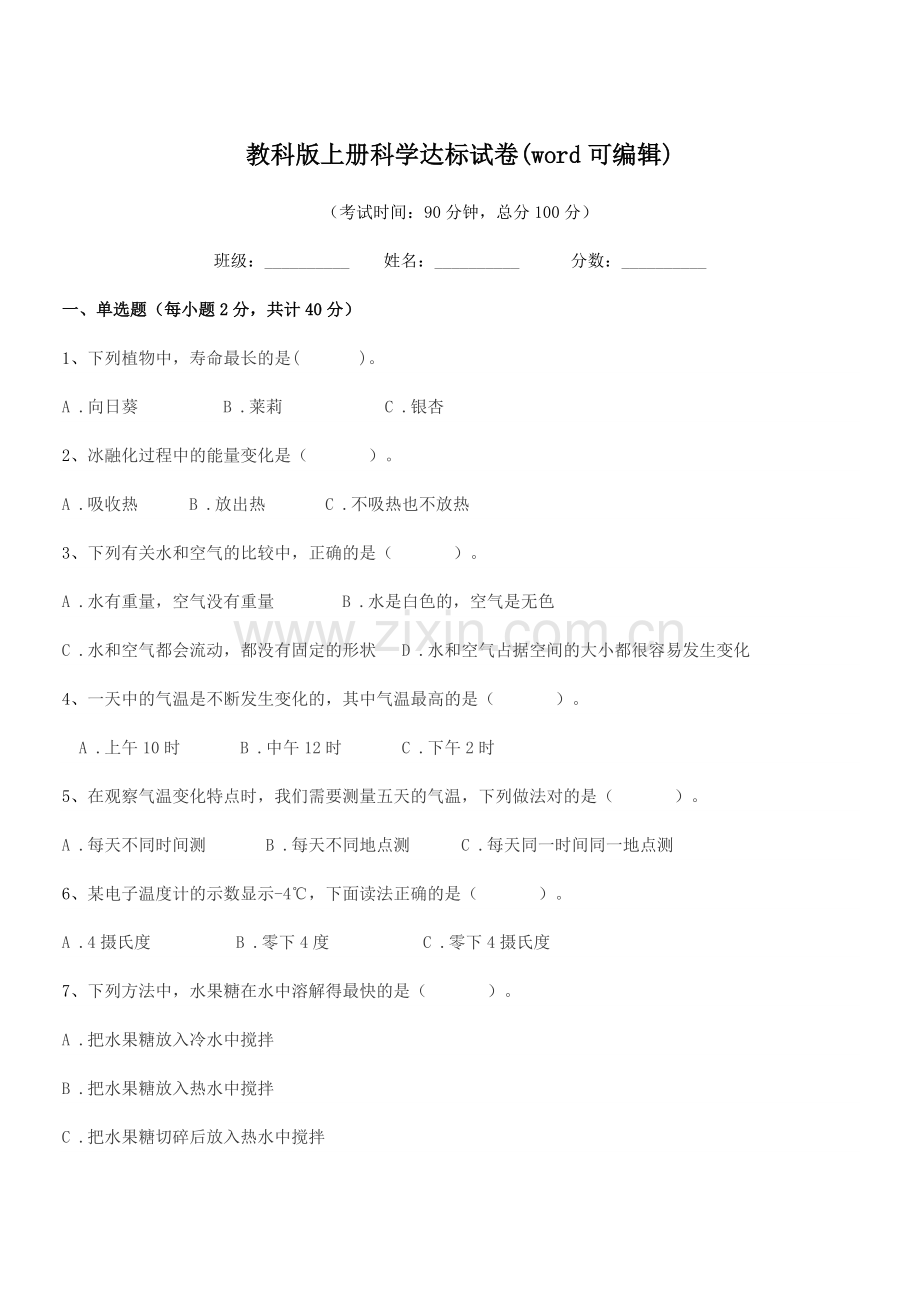 2018-2019年度浙教版(三年级)教科版上册科学达标试卷(word可编辑).docx_第1页