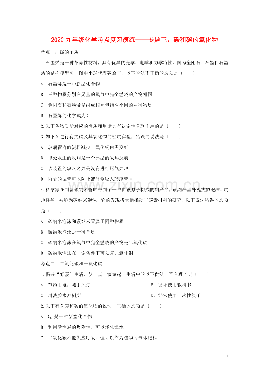 2022九年级化学考点复习演练专题三碳和碳的氧化物试题.doc_第1页