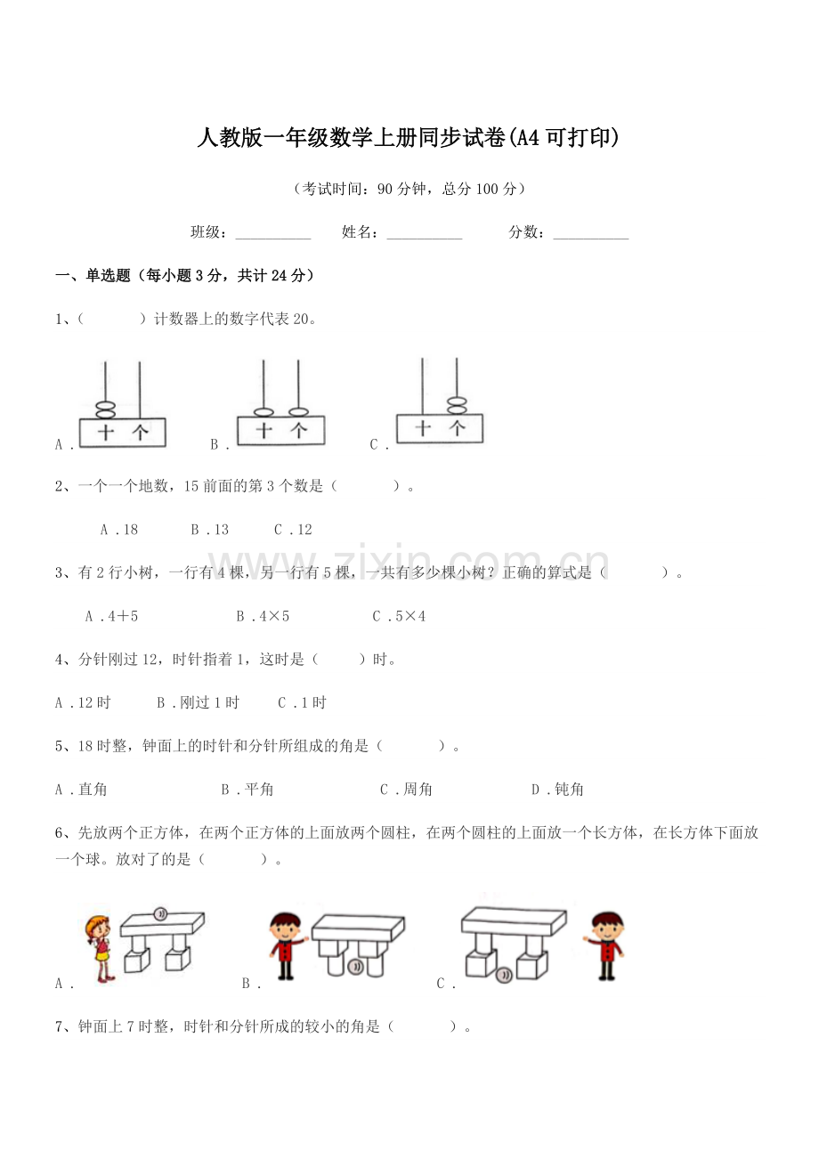 2018-2019年度榆树市二实验小学人教版一年级数学上册同步试卷(A4可打印).docx_第1页