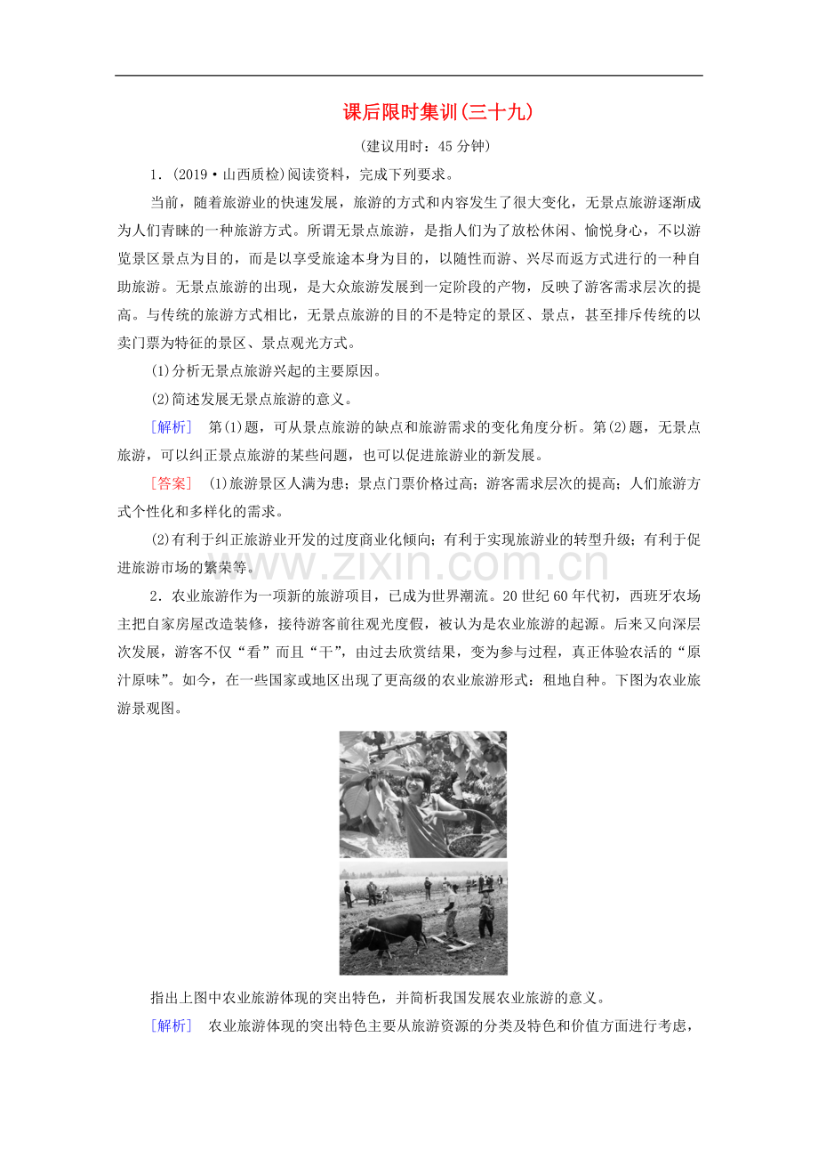 2023版高考地理一轮复习课后限时集训39旅游地理含解析.doc_第1页