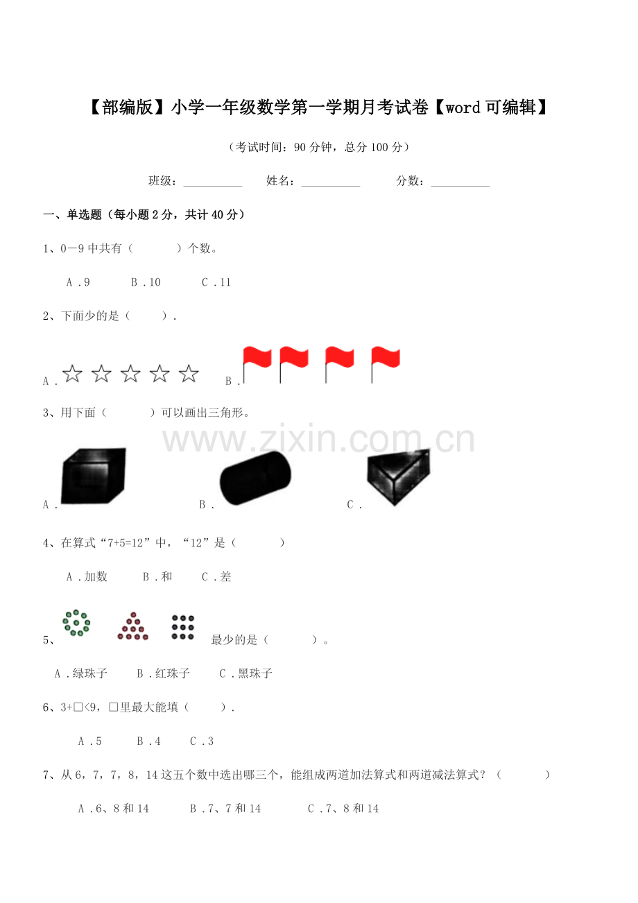 2020-2021年度【部编版】小学一年级数学第一学期月考试卷【word】.docx_第1页