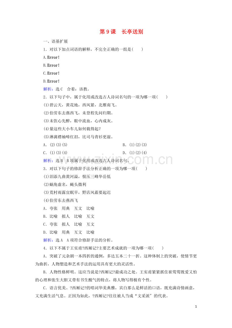 2022-2022学年高中语文专题二此情可待成追忆第9课长亭送别练习含解析苏教版必修5.doc_第1页