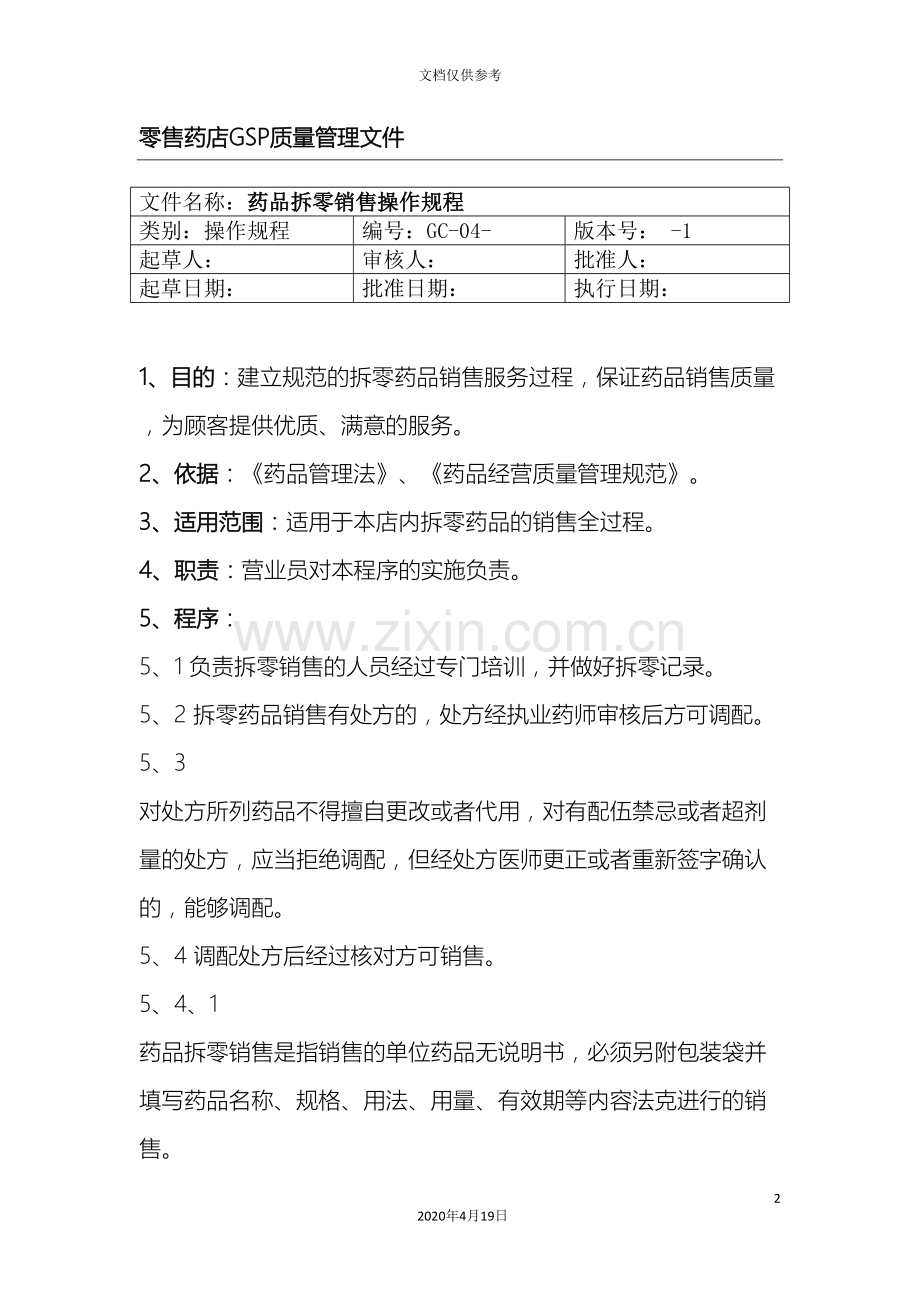 大药商药品拆零销售操作规程范本.doc_第2页