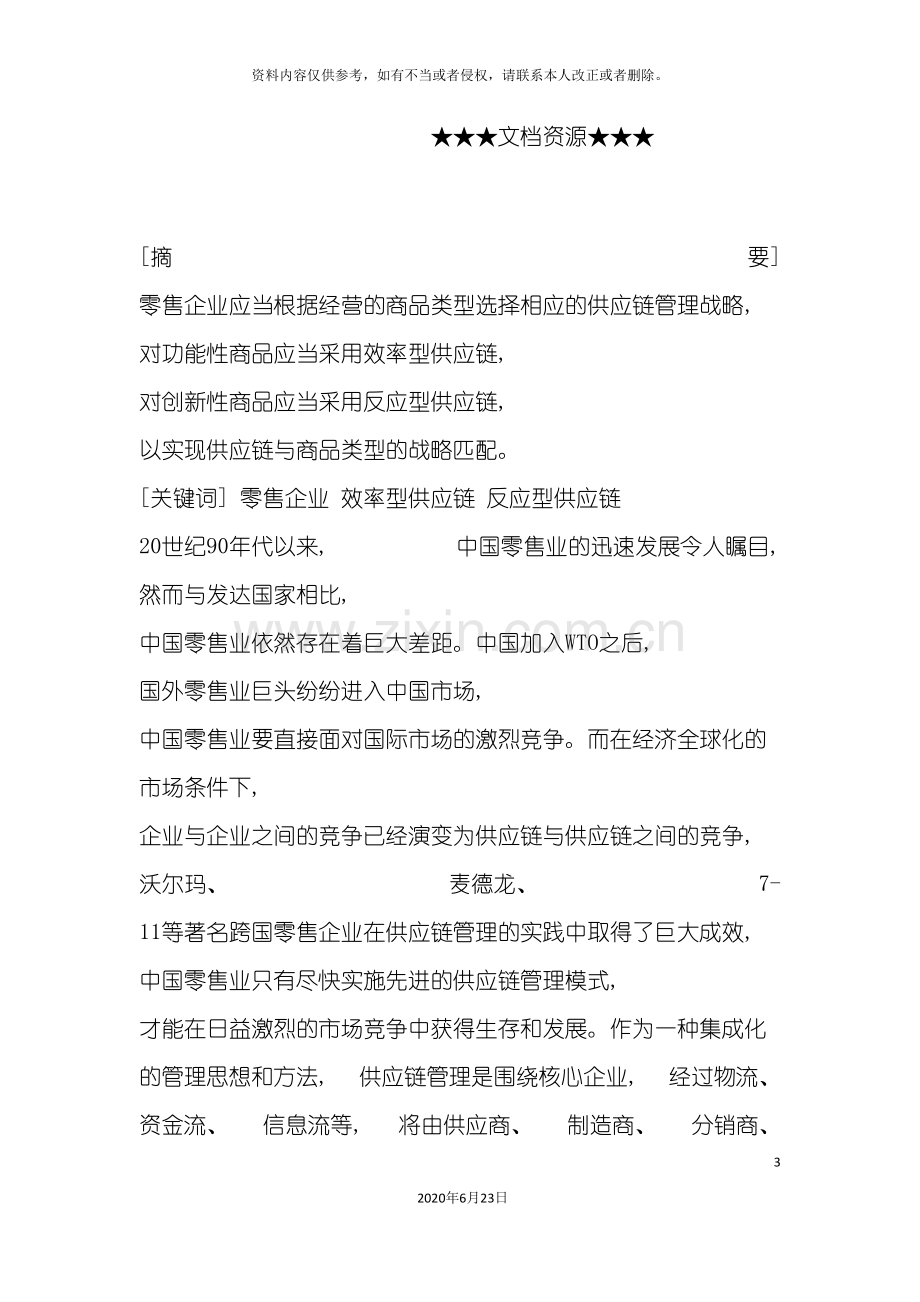 企业战略零售企业的供应链管理战略分析.doc_第3页