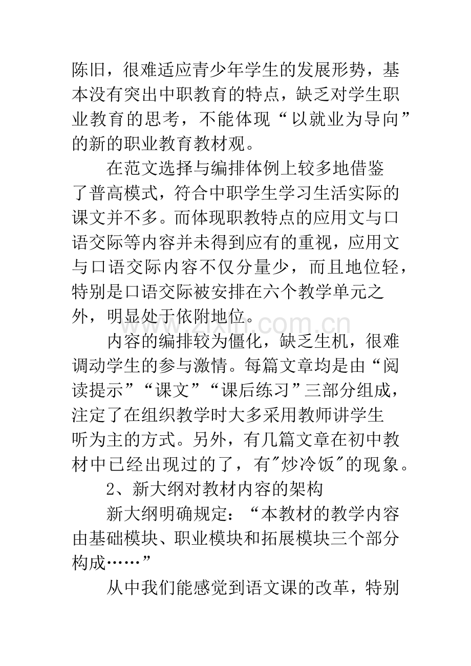 浅谈中职语文校本教材的统整.docx_第3页