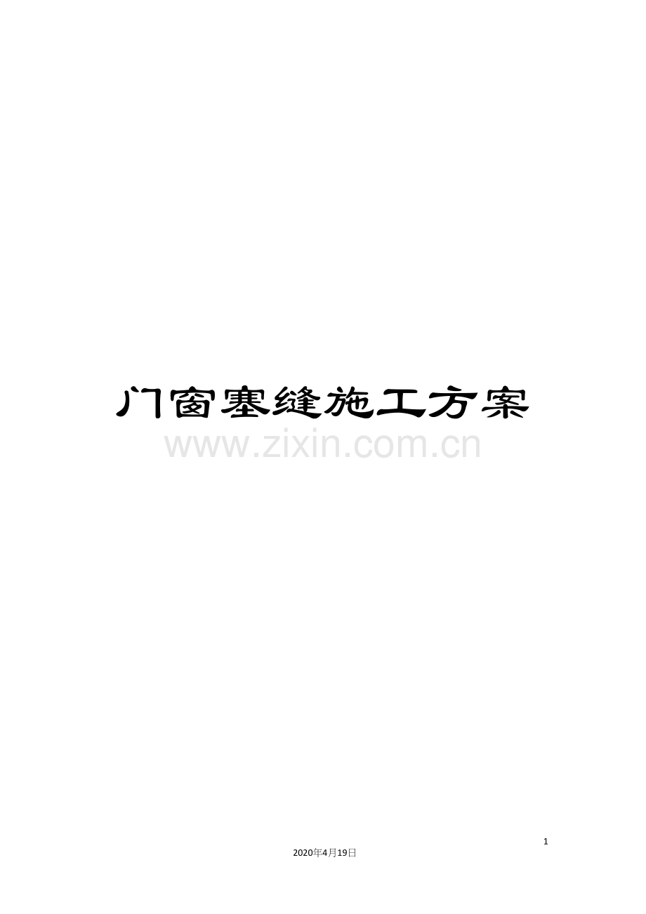 门窗塞缝施工方案.docx_第1页