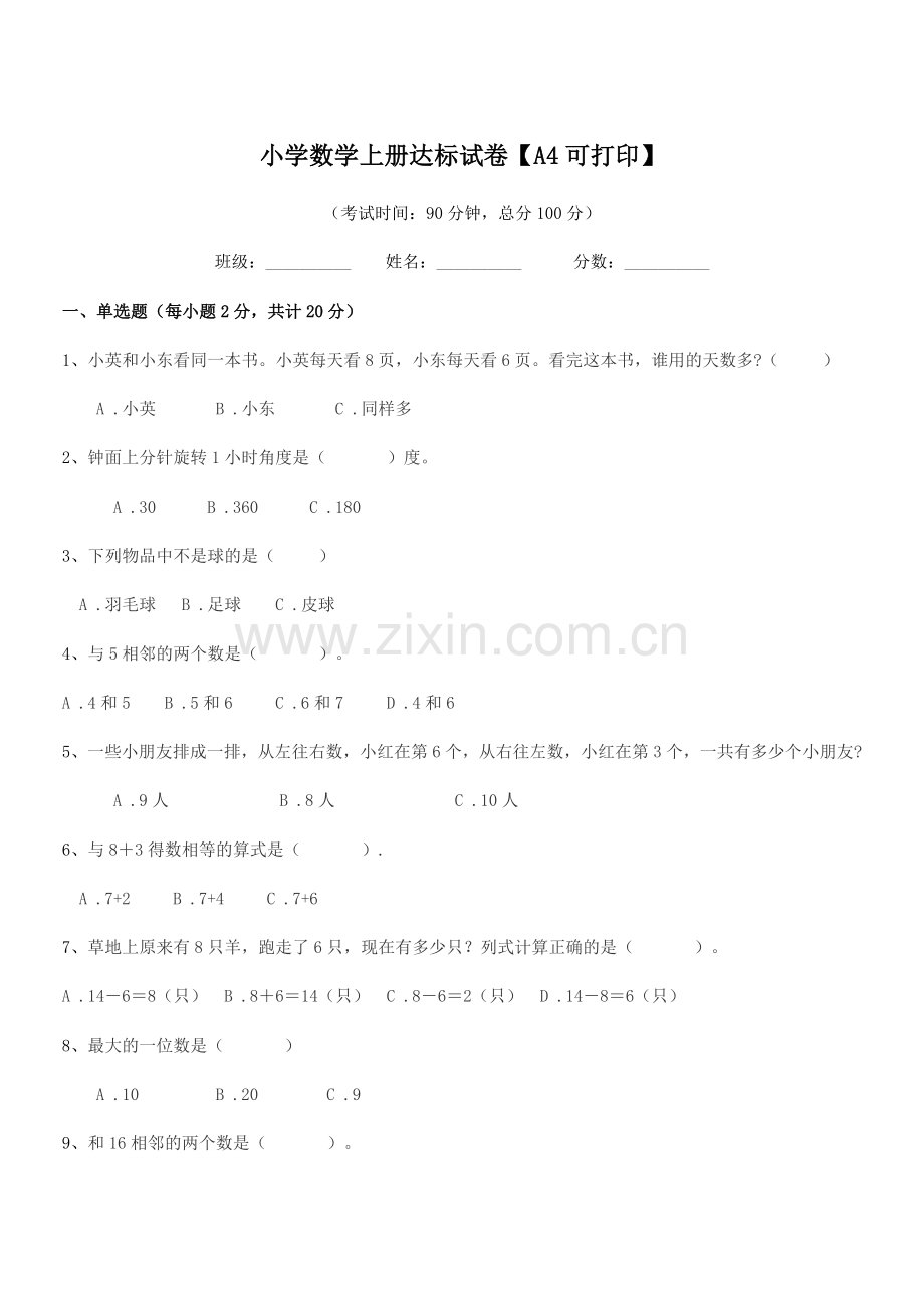 2021年度2021-2022年上半学期(一年级)小学数学上册达标试卷.docx_第1页