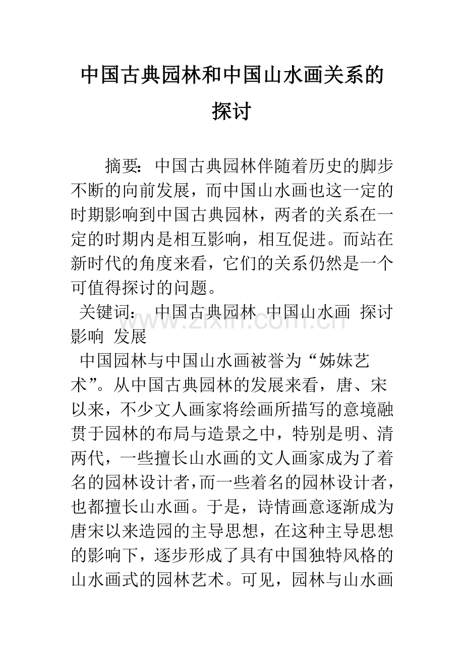 中国古典园林和中国山水画关系的探讨.docx_第1页