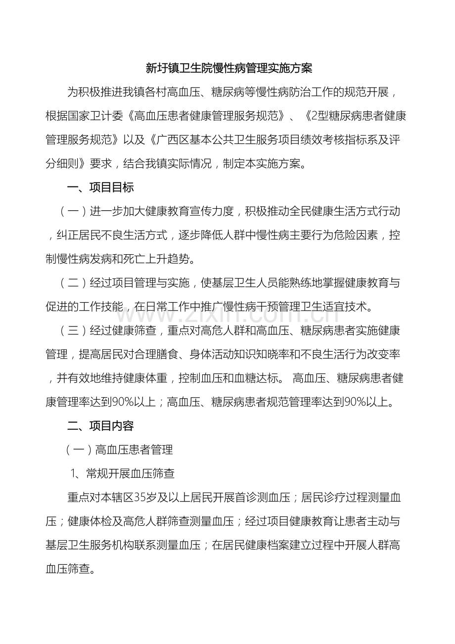 新圩镇卫生院慢性病管理实施方案.doc_第2页