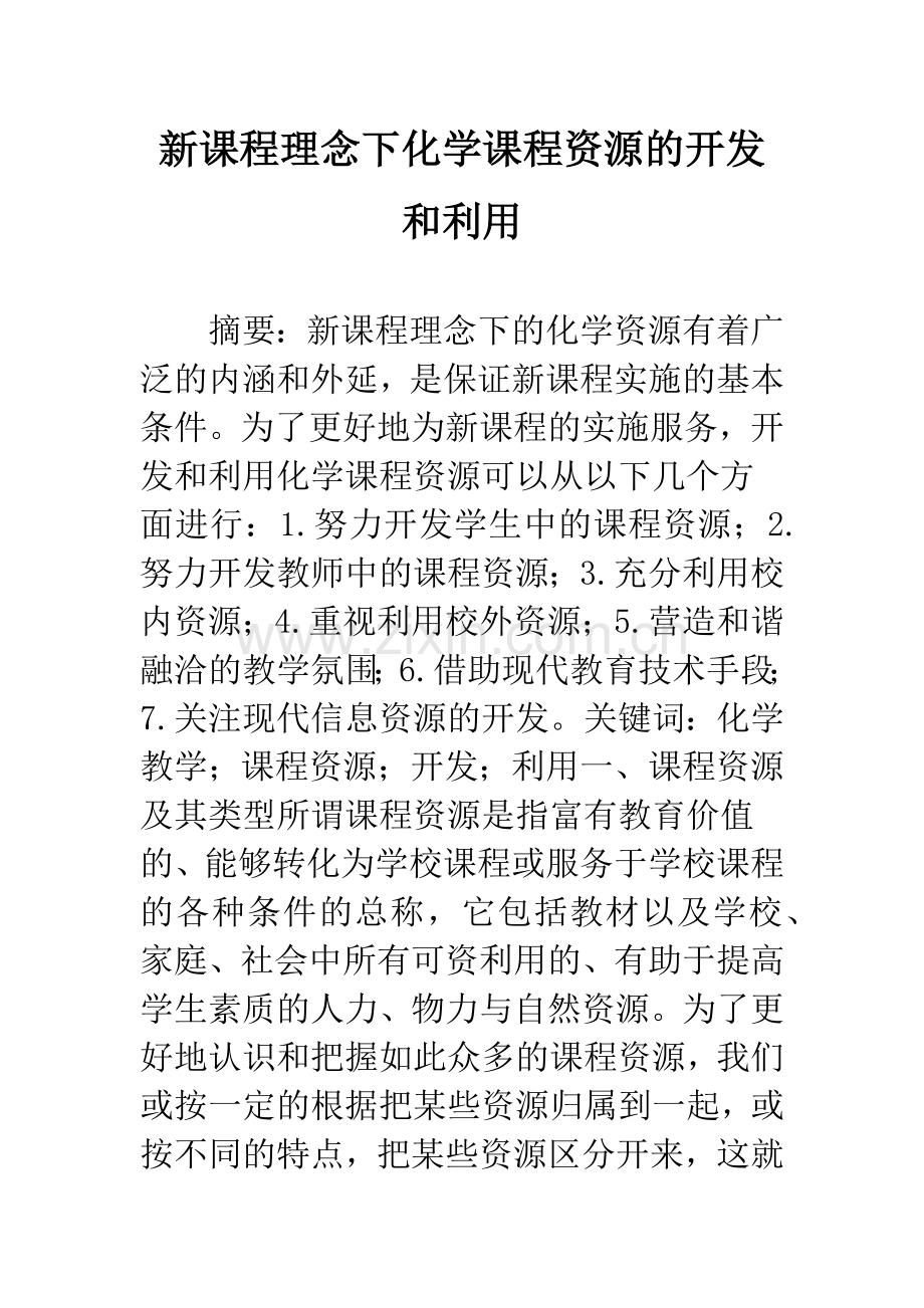 新课程理念下化学课程资源的开发和利用.docx_第1页