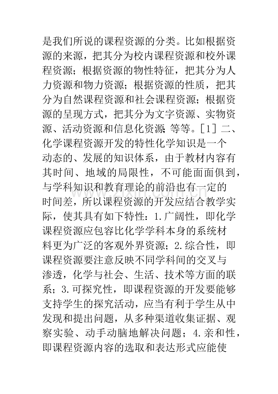 新课程理念下化学课程资源的开发和利用.docx_第2页