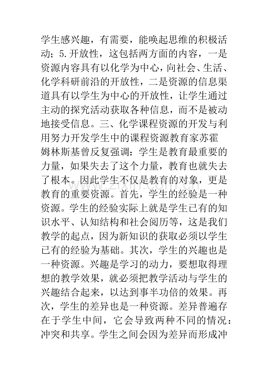 新课程理念下化学课程资源的开发和利用.docx_第3页