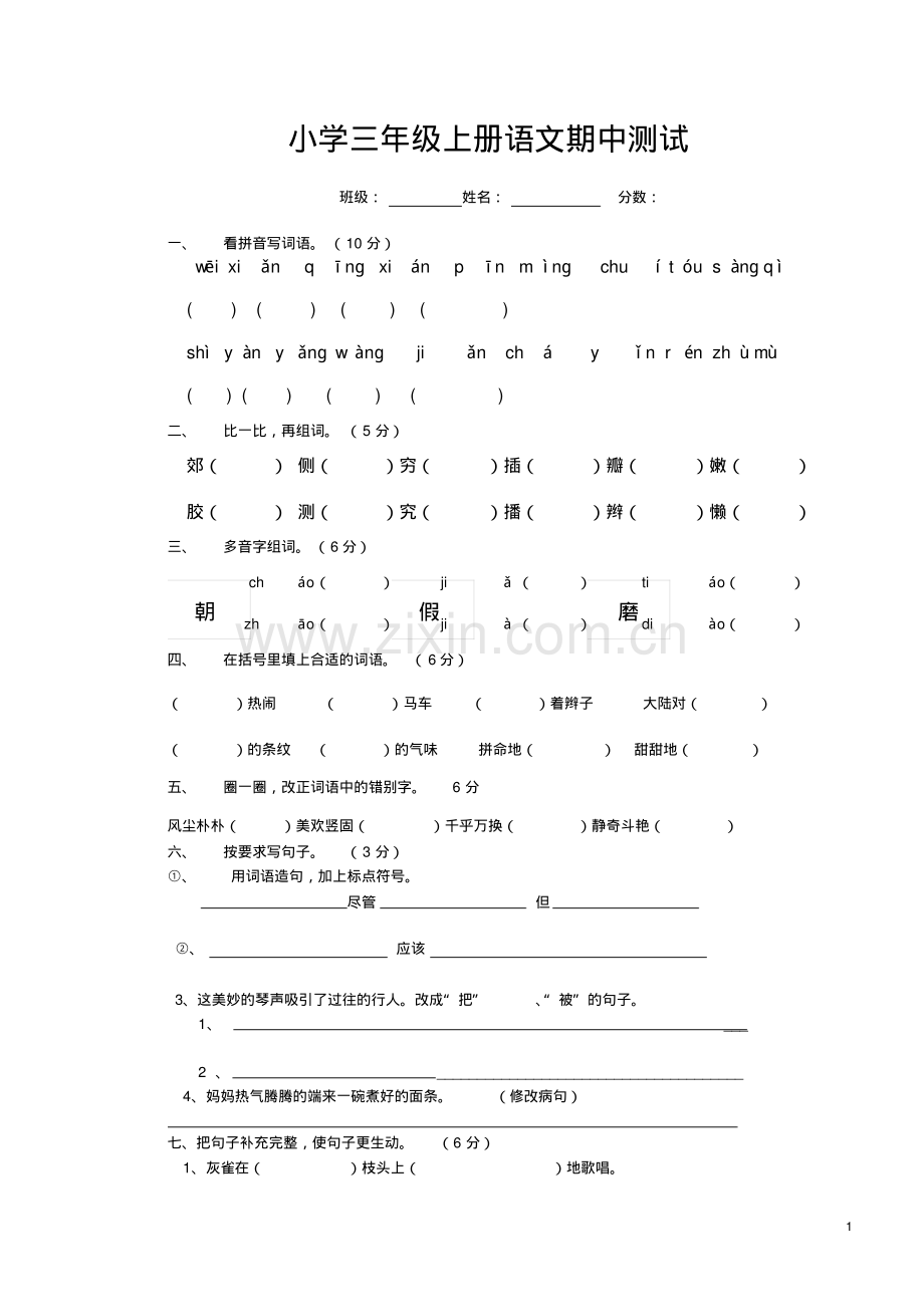 人教版小学三年级语文上册期中测试题.pdf_第1页