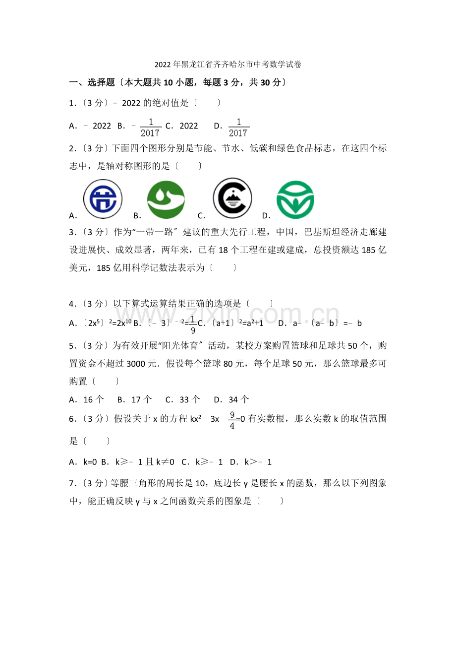 2022年黑龙江省齐齐哈尔市中考数学试卷.docx_第1页