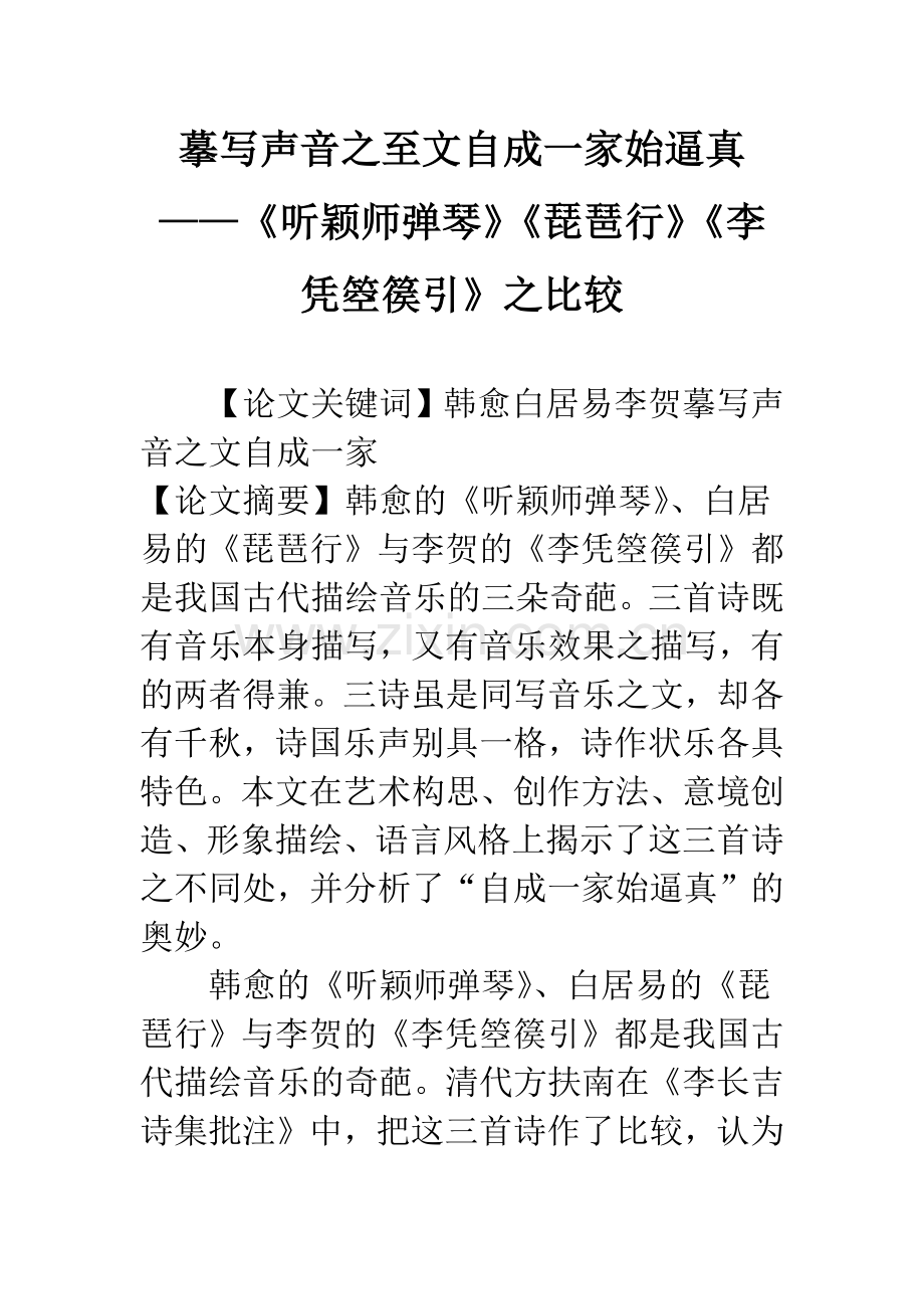 摹写声音之至文自成一家始逼真——《听颖师弹琴》《琵琶行》《李凭箜篌引》之比较.docx_第1页