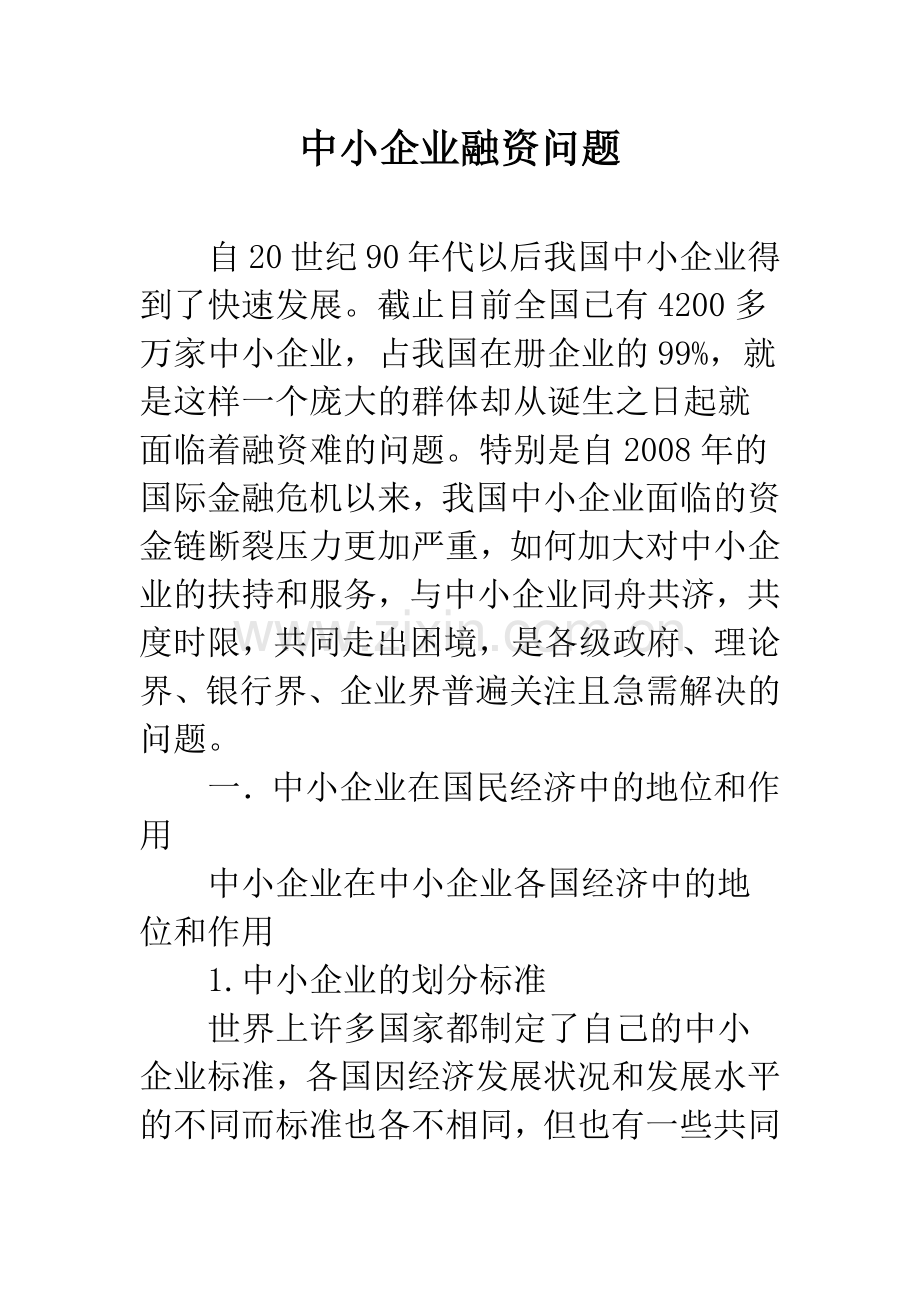 中小企业融资问题.docx_第1页