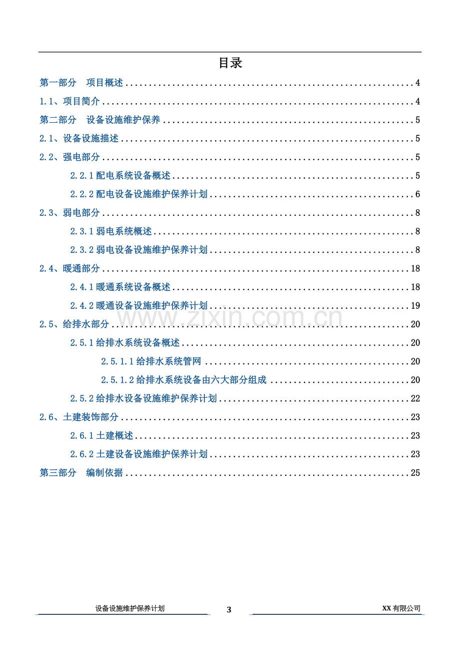 xx购物中心、广场设备设施维护保养计划.docx_第3页