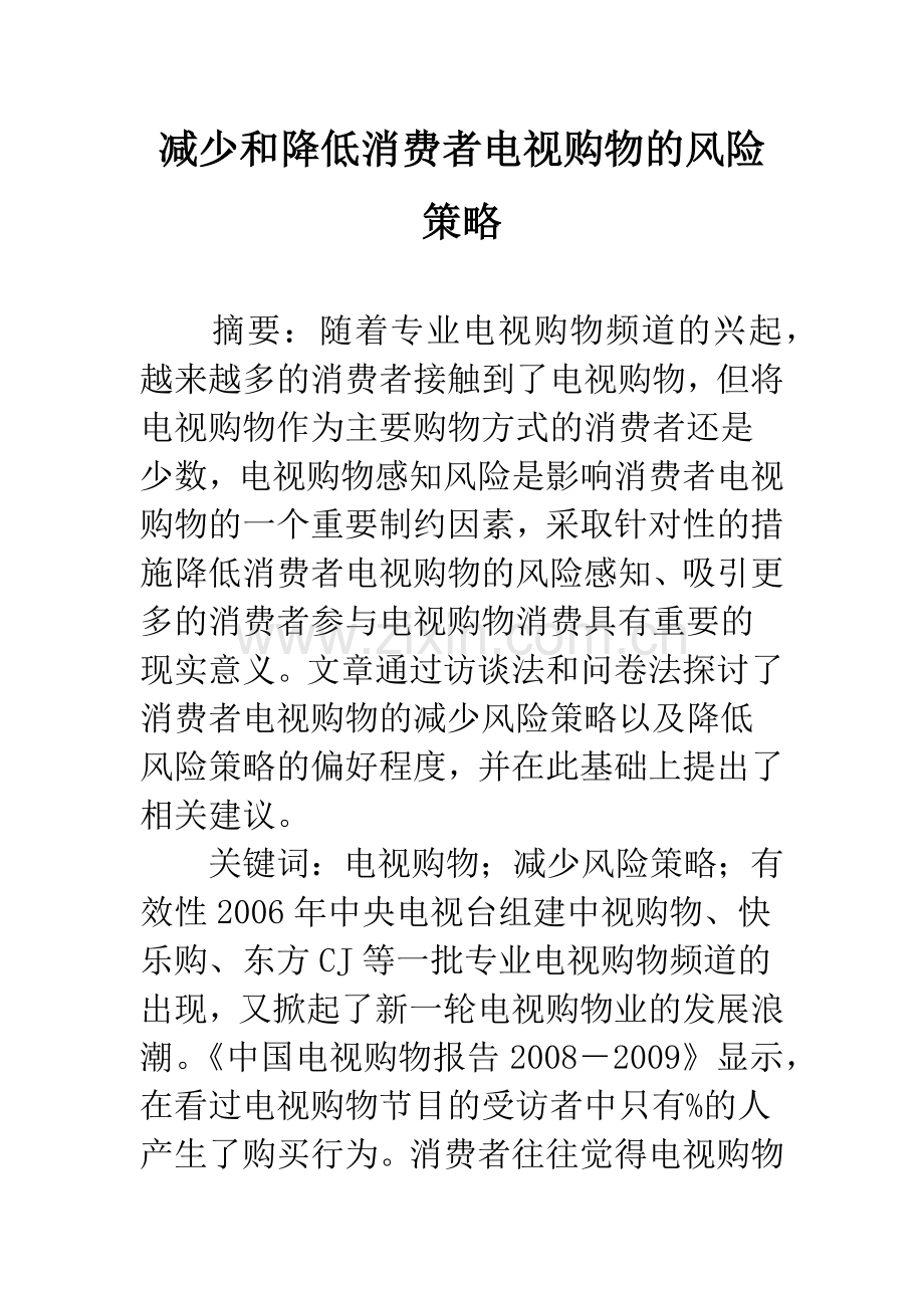 减少和降低消费者电视购物的风险策略.docx_第1页