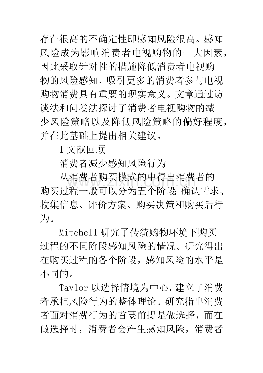 减少和降低消费者电视购物的风险策略.docx_第2页