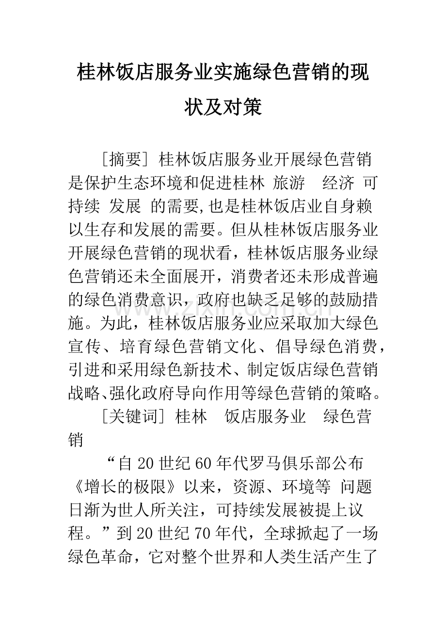 桂林饭店服务业实施绿色营销的现状及对策.docx_第1页