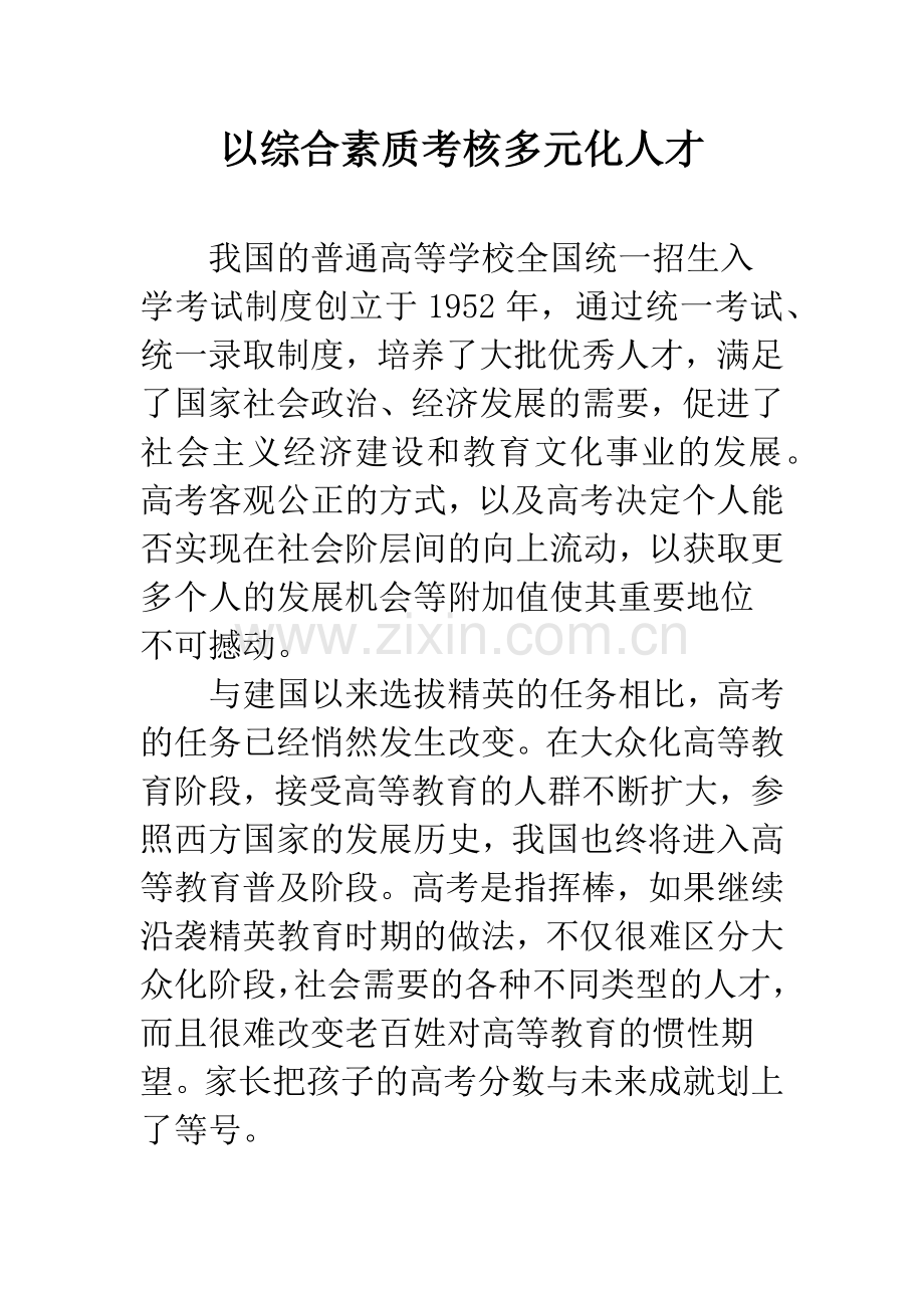 以综合素质考核多元化人才.docx_第1页