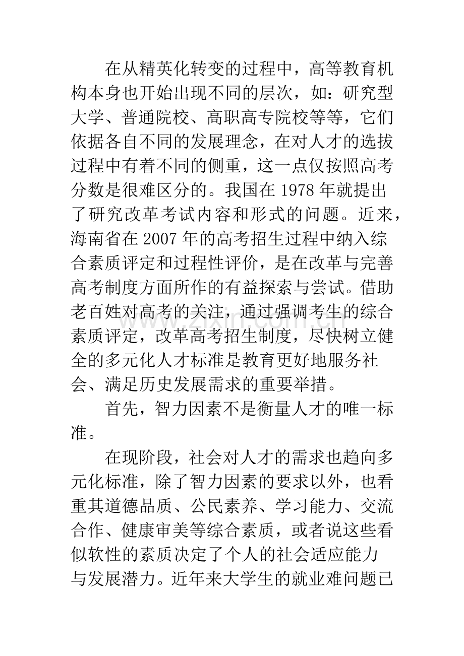 以综合素质考核多元化人才.docx_第2页