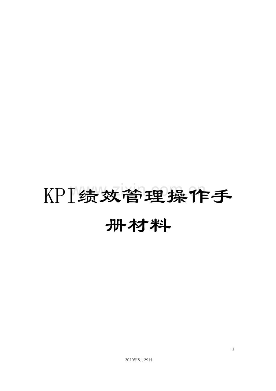 KPI绩效管理操作手册材料.doc_第1页