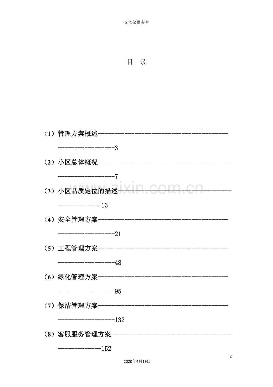 小区物业年度管理方案.doc_第3页