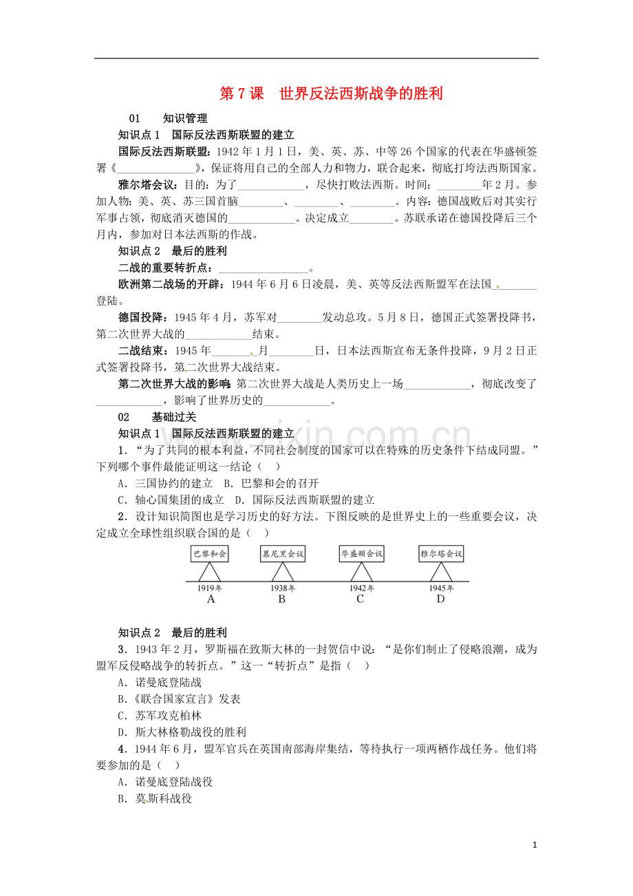 2017春九年级历史下册第三单元第7课世界反法西斯战争的胜利练习新人教版.doc_第1页