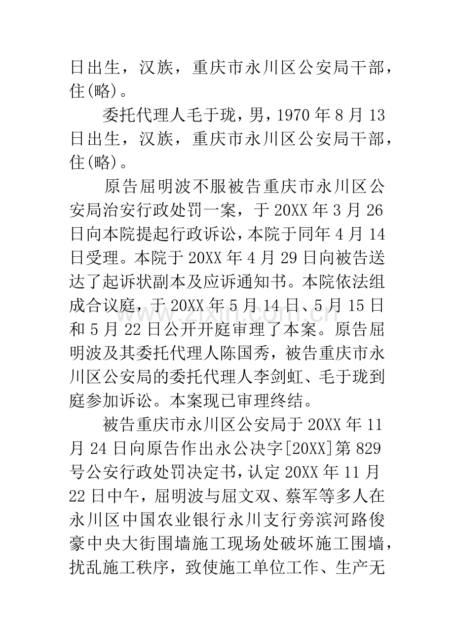 原告屈明波不服被告重庆市永川区公安局治安行政处罚一案.docx_第2页