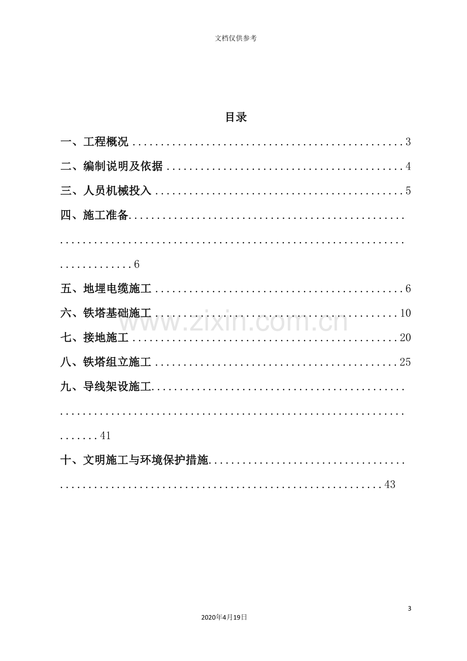 集电线路施工方案讲义.doc_第3页