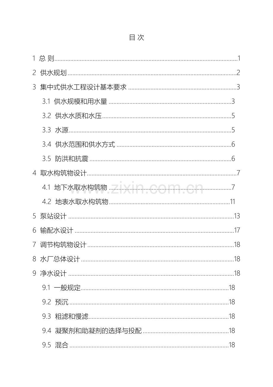 村镇供水工程技术规范.doc_第2页